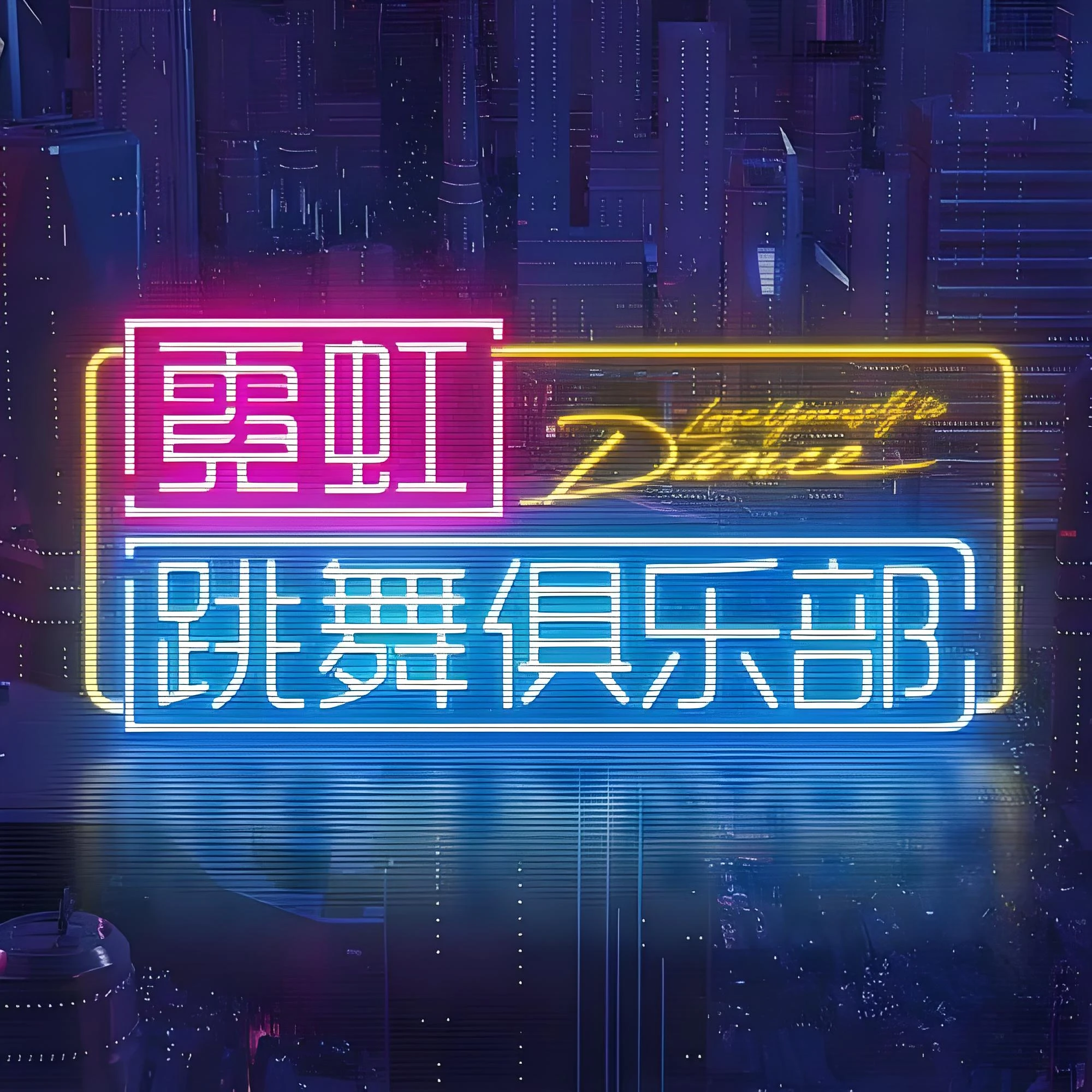 跳舞俱乐部主场#氛围拉满 BOUNCE HOUSE K-POP 中英韩抖音流行风向标 (含点位图)